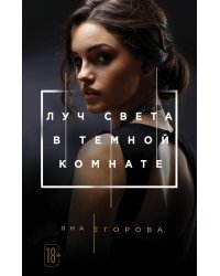 Луч света в Темной комнате