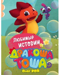 Любимые истории
