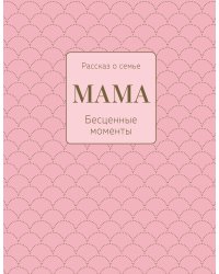 Мама. Рассказ о семье