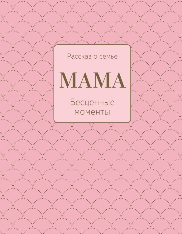 История нашей семьи Мама. Рассказ о семье