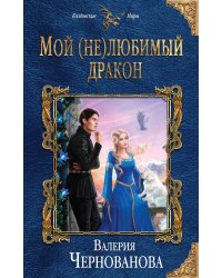 Мой (не)любимый дракон