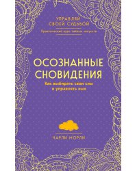 Осознанные сновидения. Как выбирать свои сны и управлять ими