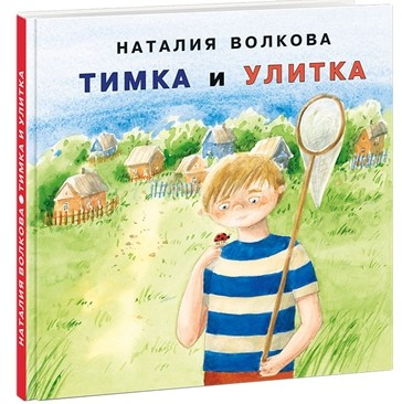 Я уже большой! Тимка и улитка