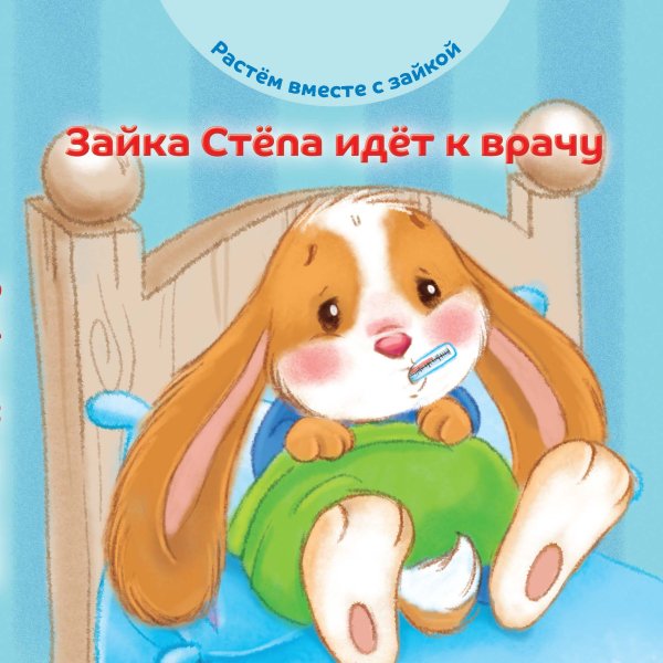 Зайка Cтёпа идёт к врачу