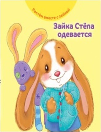 Зайка Cтёпа одевается