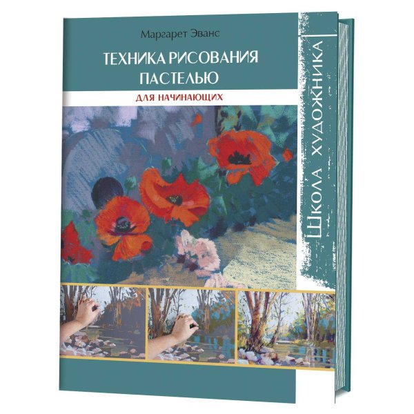 Техника рисования пастелью. Для начинающих