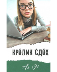 Кролик сдох