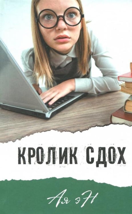 Кролик сдох