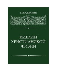 Идеалы Христианской жизни