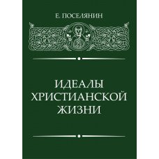 Обложка книги «Идеалы Христианской жизни» — Поселянин Е., ISBN 9785989238750