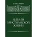 Обложка книги «Идеалы Христианской жизни» — Поселянин Е., ISBN 9785989238750