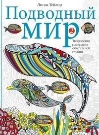 Подводный мир 2. Творческая раскраска обитателей глубин