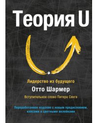 Теория U. Лидерство из будущего