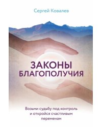 Законы благополучия. Возьми судьбу под контроль и откройся счастливым переменам