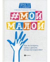 #Мой малой. Как не потерять связь с детьми, когда они взрослеют