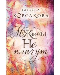 Мужчины не плачут