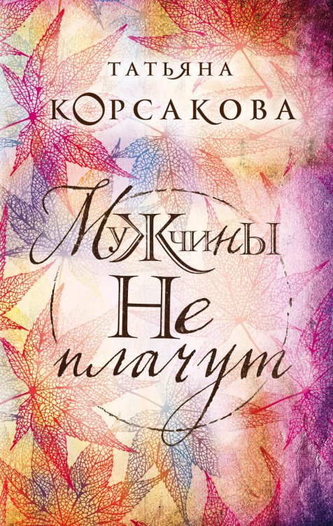 Обложка книги «Мужчины не плачут» — Корсакова Татьяна, ISBN 9785040982097
