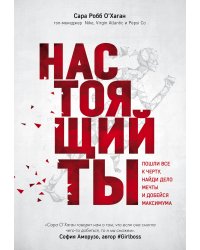 Настоящий ты. Пошли все к черту, найди дело мечты и добейся максимума