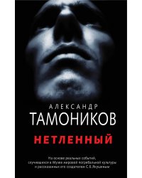 Нетленный