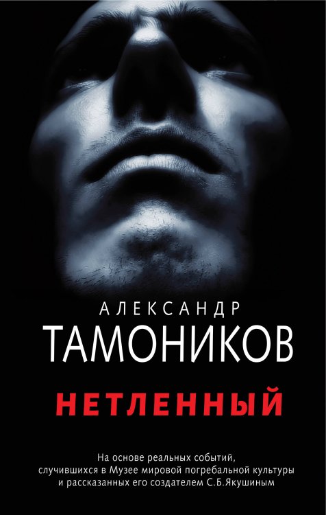 Обложка книги «Нетленный» — Тамоников Александр Александрович, ISBN 9785040972395