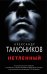 Обложка книги «Нетленный» — Тамоников Александр Александрович, ISBN 9785040972395