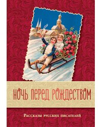 Ночь перед Рождеством. Рассказы русских писателей