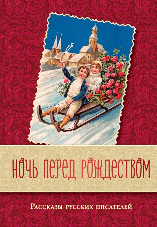 Ночь перед Рождеством. Рассказы русских писателей