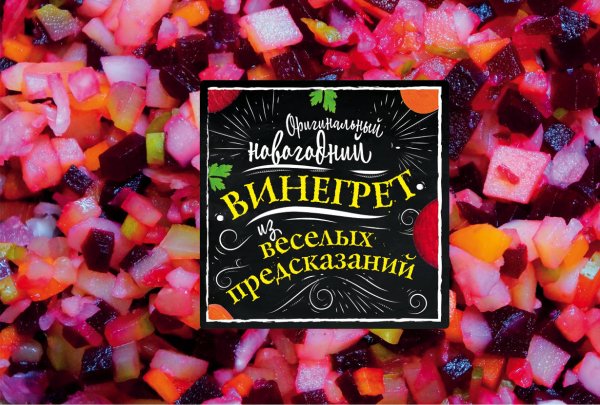 Новый год 2019. Волшебная банка Игра. Оригинальный новогодний винегрет из веселых предсказаний