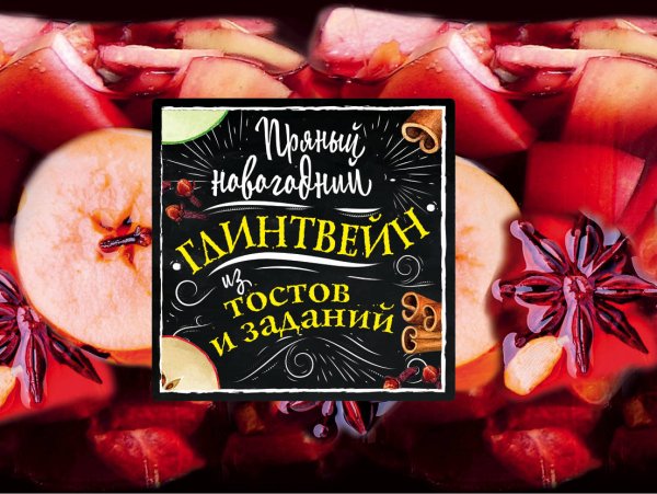 Новый год 2019. Волшебная банка Игра. Пряный новогодний глинтвейн из тостов и заданий