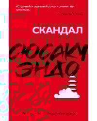 Скандал