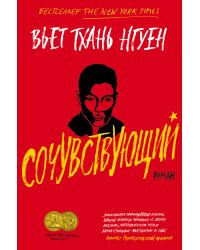 Сочувствующий