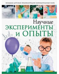 Научные эксперименты и опыты