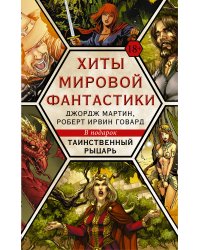 Хиты мировой фантастики. Джордж Мартин, Роберт Ирвин Говард