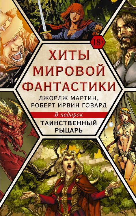 Хиты мировой фантастики. Джордж Мартин, Роберт Ирвин Говард