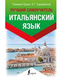 Итальянский язык. Лучший самоучитель