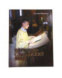Церковно-славянский язык