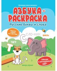 Азбука-раскраска. Русские буквы и слова