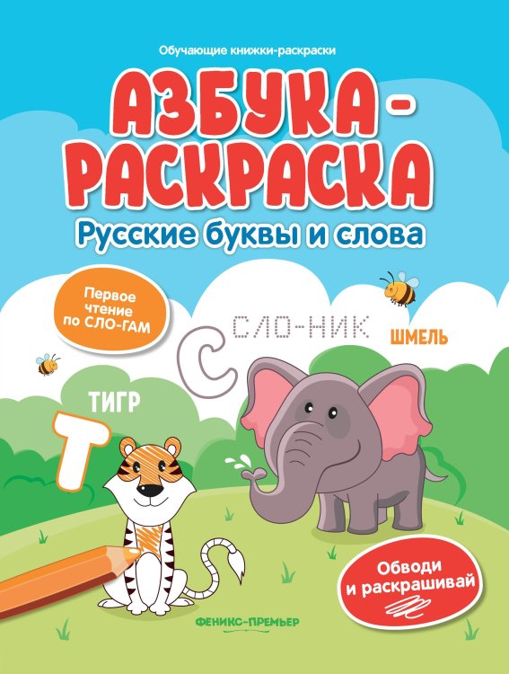 Азбука-раскраска. Русские буквы и слова