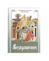Возвращение