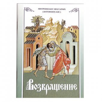 Возвращение