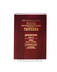 Творения. Дневник. Том 6. 1864, август - декабрь. Спасение души. О скорбях и искушениях