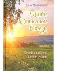 Нити Солнечной Стези. Сборник рассказов, стихов, сказов. Книга 3