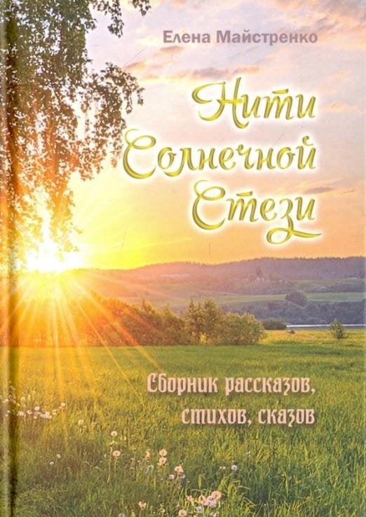 Нити Солнечной Стези. Сборник рассказов, стихов, сказов. Книга 3