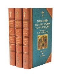 Толкование на деяния и послания святых апостолов (количество томов: 3)