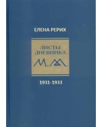 Листы дневника. 7-й том. 1931-1933 г