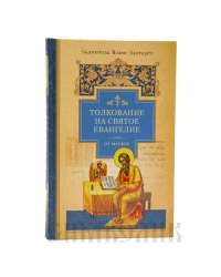 Толкование на Евангелие. Св. Иоанн Златоуст в 3-х томах (количество томов: 3)