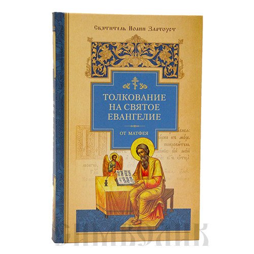 Обложка книги «Толкование на Евангелие. Св. Иоанн Златоуст в 3-х томах (количество томов: 3)»
