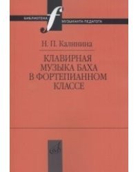 Клавирная музыка Баха в фортепианном классе. Учебно-методическое пособие