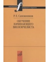 Обучение начинающего виолончелиста. Методические очерки