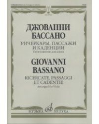 Ричеркары, пассажи и каденции. Переложение для альта соло И. Должникова